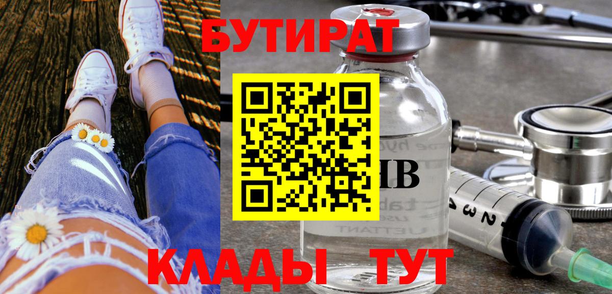 Бутират Butirat Клин